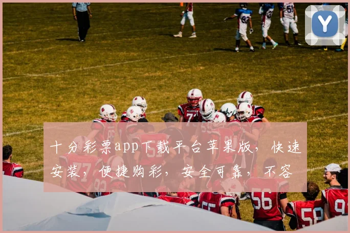 十分彩票app下载平台苹果版，快速安装，便捷购彩，安全可靠，不容错过