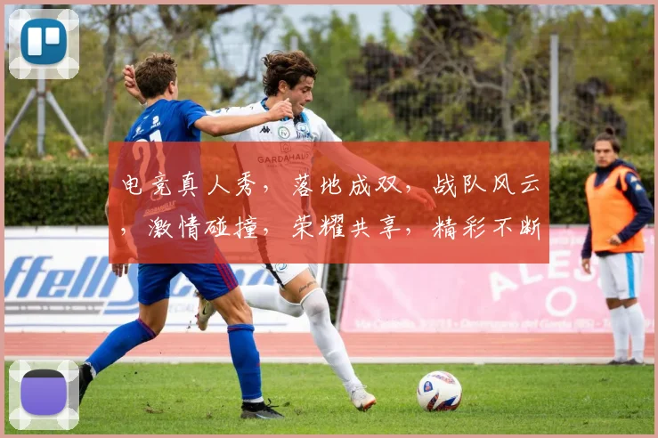 电竞真人秀，落地成双，战队风云，激情碰撞，荣耀共享，精彩不断，不容错过