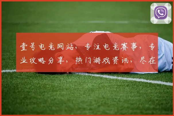 壹号电竞网站，专注电竞赛事，专业攻略分享，热门游戏资讯，尽在壹号电竞平台，三重惊喜等你来