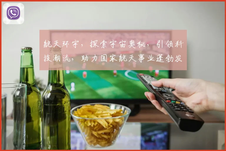 航天环宇，探索宇宙奥秘，引领科技潮流，助力国家航天事业蓬勃发展，三步跨越，共创辉煌。