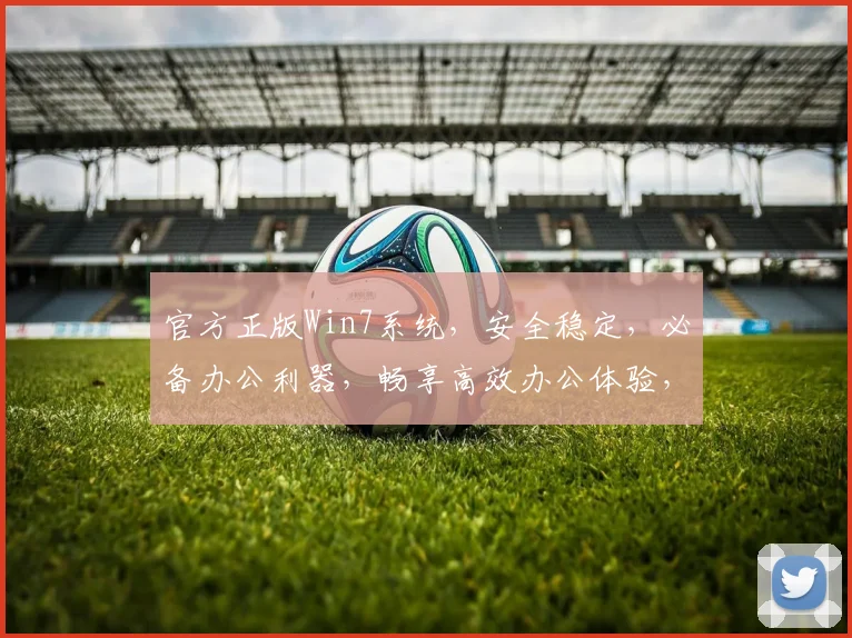 官方正版Win7系统，安全稳定，必备办公利器，畅享高效办公体验，值得信赖的选择，不容错过