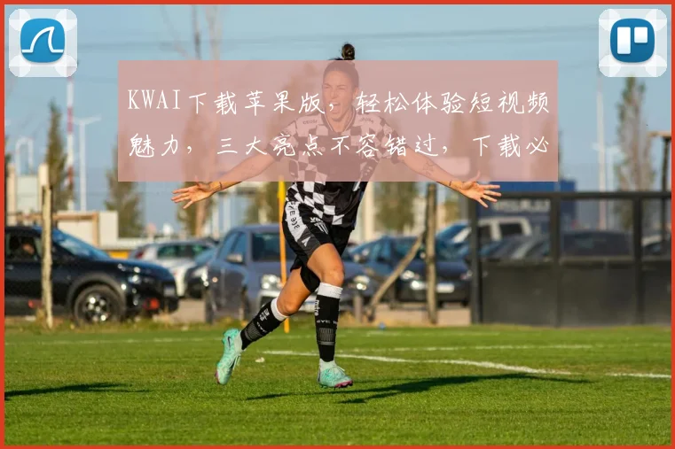 KWAI下载苹果版，轻松体验短视频魅力，三大亮点不容错过，下载必看