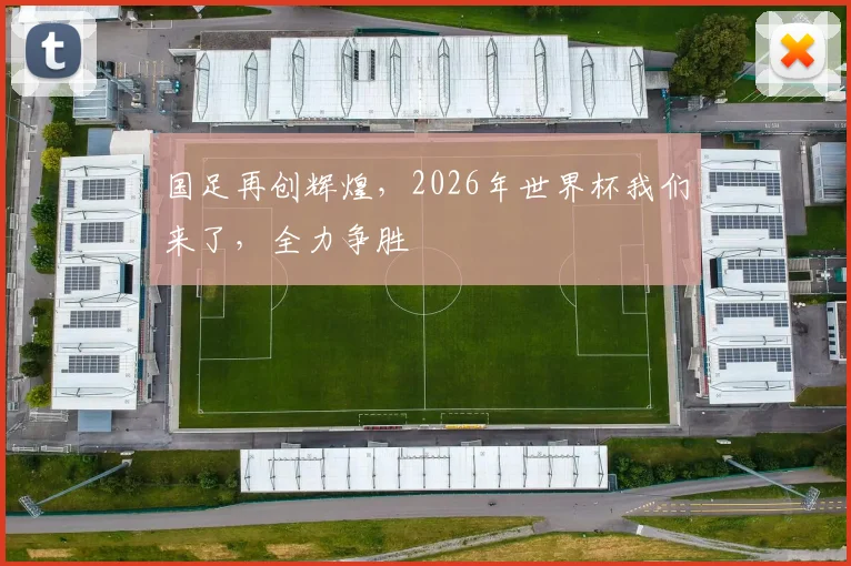 国足再创辉煌，2026年世界杯我们来了，全力争胜