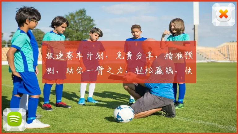 极速赛车计划，免费分享，精准预测，助你一臂之力，轻松赢钱，快来关注