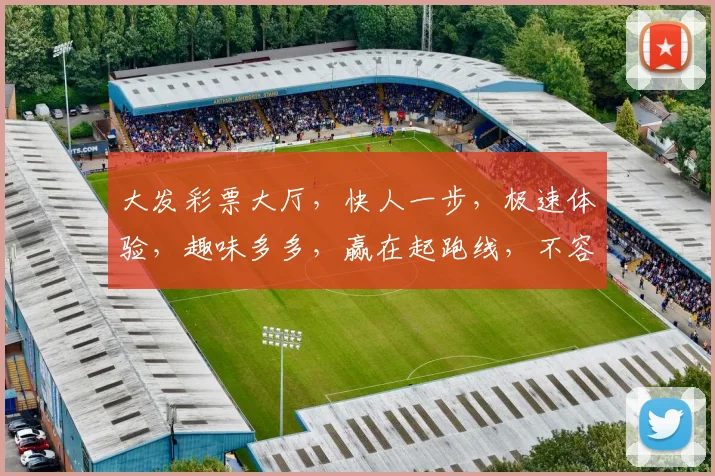 大发彩票大厅，快人一步，极速体验，趣味多多，赢在起跑线，不容错过