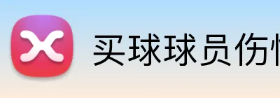 买球球员伤情 logo